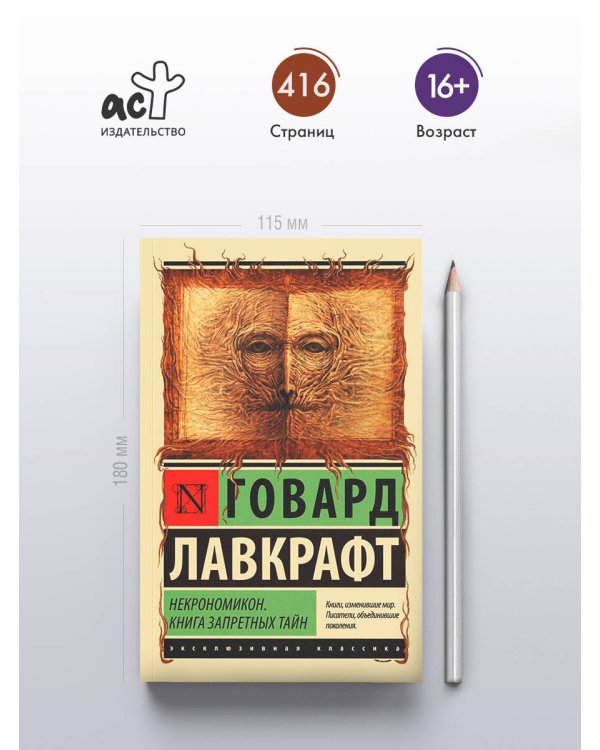 Некрономикон. Книга запретных тайн
