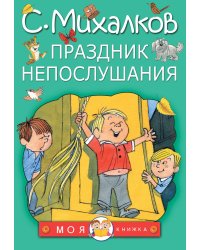 Праздник непослушания