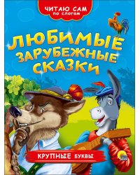 ЧИТАЮ САМ ПО СЛОГАМ. ЛЮБИМЫЕ ЗАРУБЕЖНЫЕ СКАЗКИ