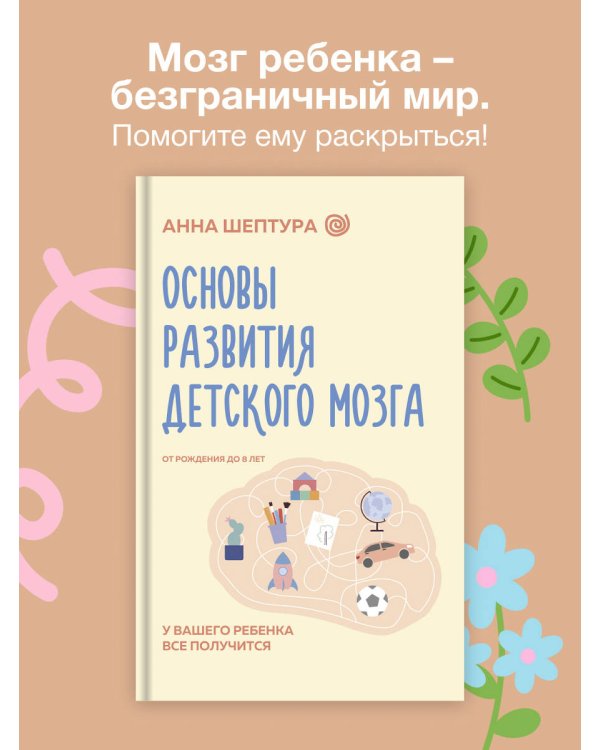 Основы развития детского мозга. У вашего ребенка все получится