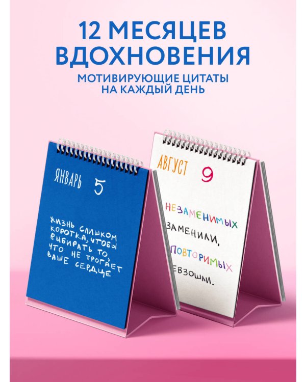 Все будет хорошо. Календарь с вдохновляющими фразами на каждый день от канала “Твоя личная юность”. Вечный настольный календарь-домик на 2026 год