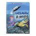 Океаны и моря. Виртуальная реальность_С
