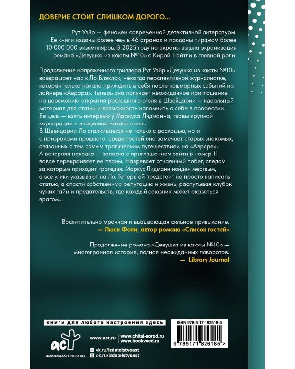 Дополнительное изображение книги «Девушка из номера 11»