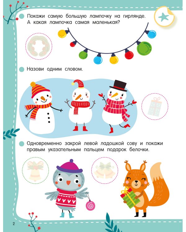Дополнительное изображение книги «50 новогодних заданий с наклейками. 3-4 года»