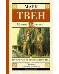 Приключения Гекльберри Финна