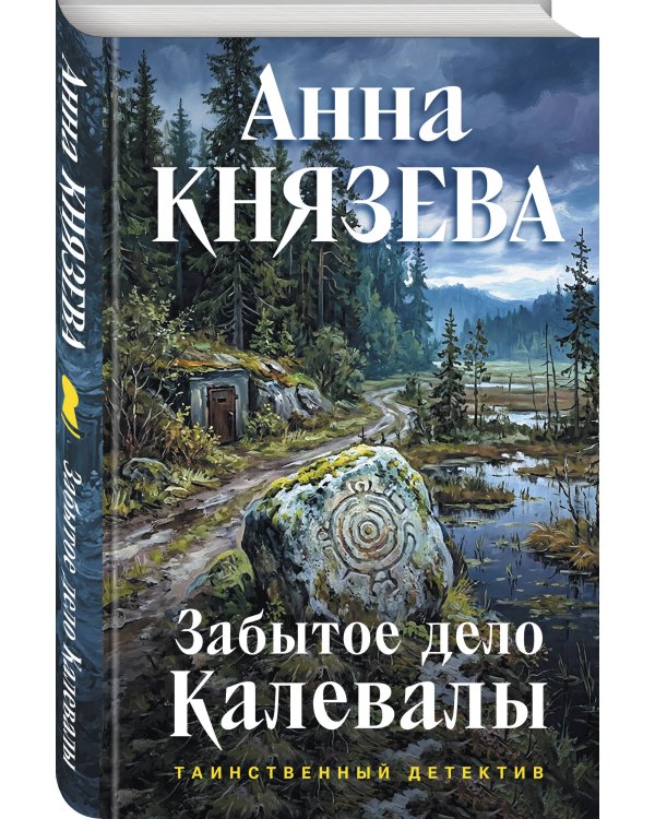 Забытое дело Калевалы