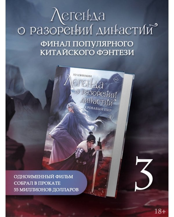 Легенда о разорении династий. Книга 3. Кровавый пир