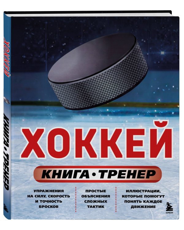 Дополнительное изображение книги «Хоккей. Книга-тренер»