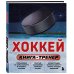 Дополнительное изображение книги «Хоккей. Книга-тренер»