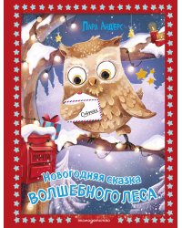 Новогодняя сказка Волшебного леса (ил. Ани Гроте)