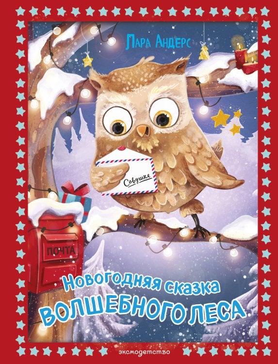 Обложка книги «Новогодняя сказка Волшебного леса (ил. Ани Гроте)» — Андерс Лара, ISBN 9785042530814