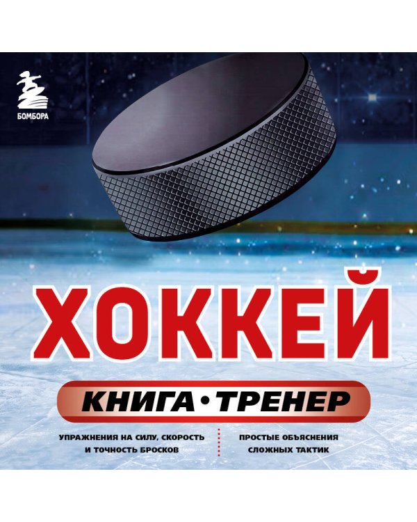 Дополнительное изображение книги «Хоккей. Книга-тренер»
