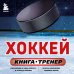 Дополнительное изображение книги «Хоккей. Книга-тренер»