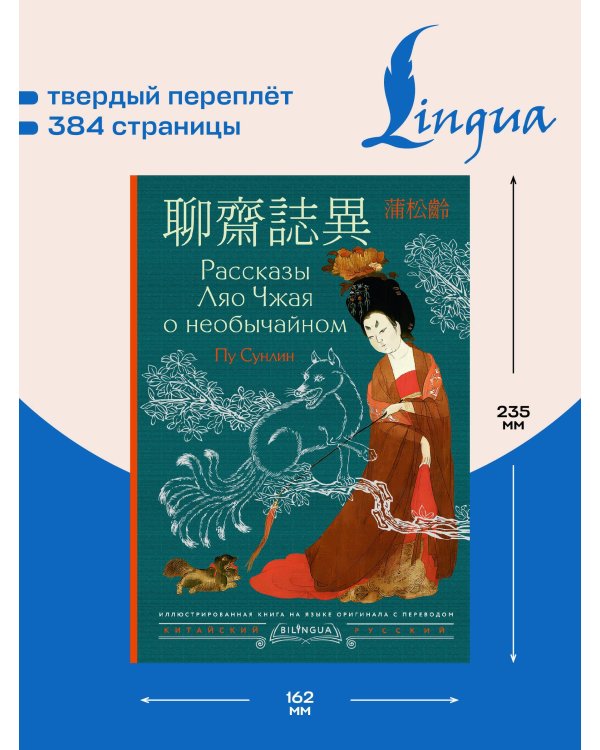 Рассказы Ляо Чжая о необычайном = Liáozhāi zhìyì