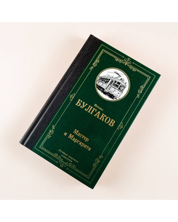 Мастер и Маргарита