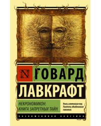 Некрономикон. Книга запретных тайн