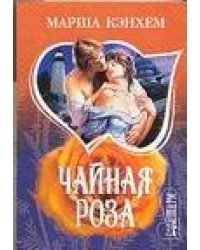 Чайная роза