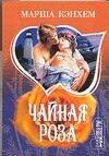 Обложка книги «Чайная роза», ISBN 5170332157