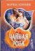 Обложка книги «Чайная роза», ISBN 5170332157