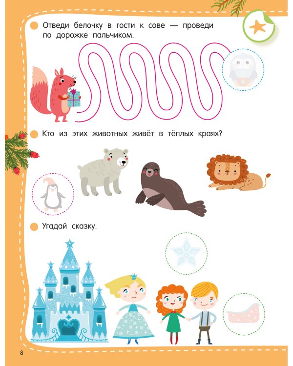 Дополнительное изображение книги «50 новогодних заданий с наклейками. 3-4 года»