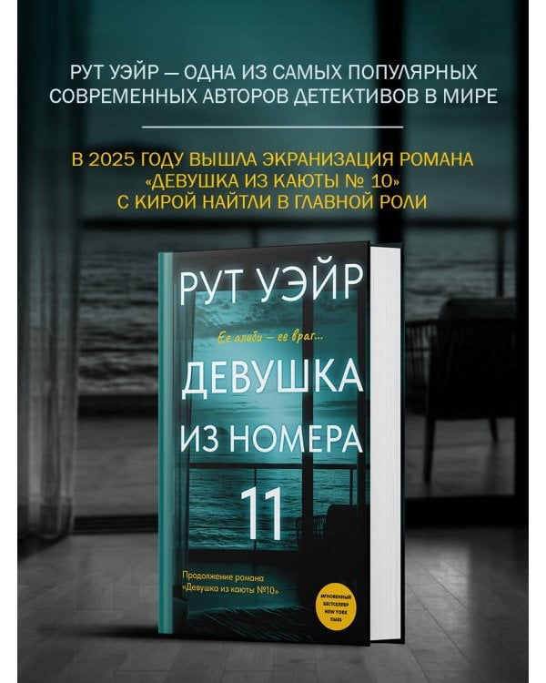 Дополнительное изображение книги «Девушка из номера 11»
