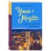 Еда, города, истории. Книги со вкусом путешествий Ужин с Медичи. О власти, страсти и бисквите