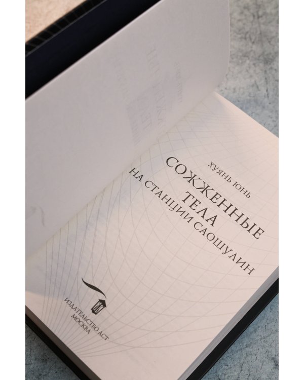 Сожженные тела на станции Саошулин