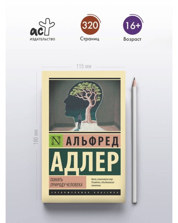 Понять природу человека (новый перевод)