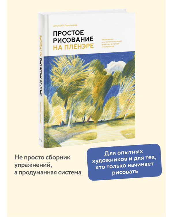 Простое рисование на пленэре. Упражнения для самостоятельной практики в городе и на природе