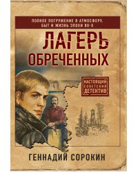 Лагерь обреченных