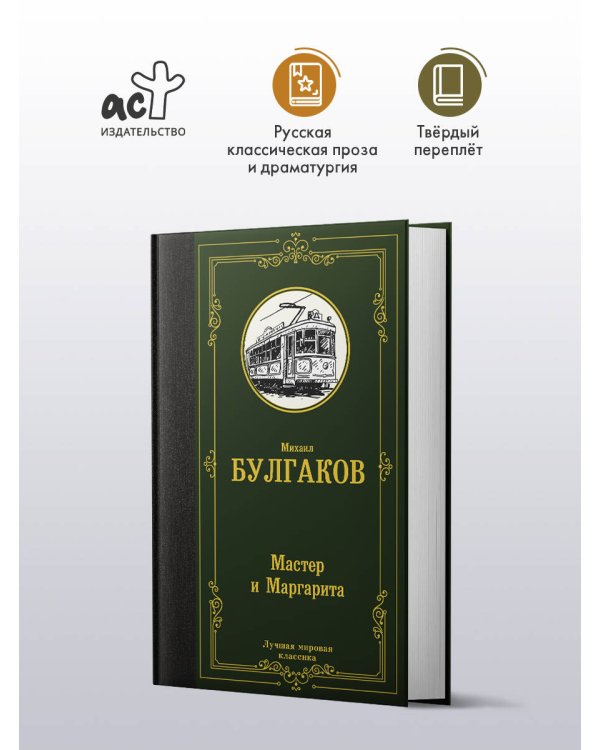 Дополнительное изображение книги «Мастер и Маргарита»