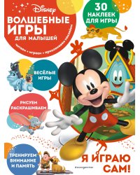 Волшебные игры для малышей. Микки Маус