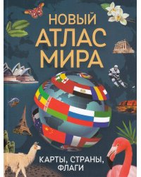 Новый атлас мира. Карты, страны, флаги