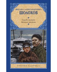 Судьба человека. Донские рассказы