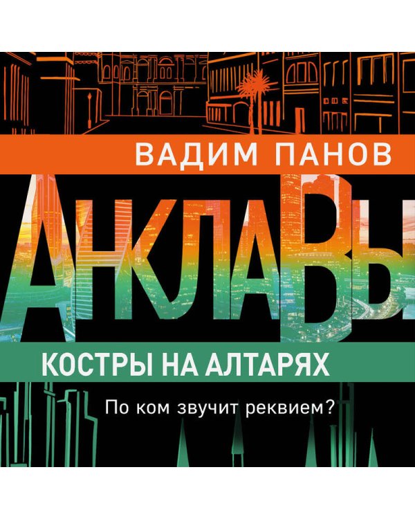 Костры на алтарях