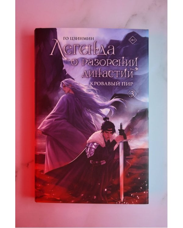 Легенда о разорении династий. Книга 3. Кровавый пир