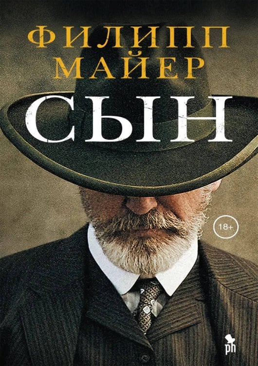 Обложка книги «Сын» — Майер Филипп, ISBN 9785864719893