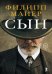 Обложка книги «Сын» — Майер Филипп, ISBN 9785864719893