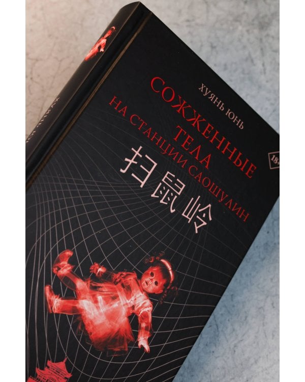 Сожженные тела на станции Саошулин