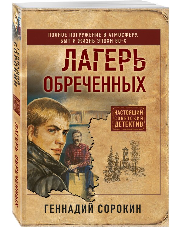 Лагерь обреченных