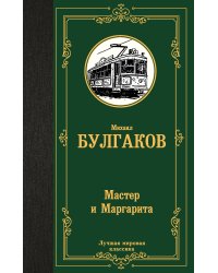 Мастер и Маргарита