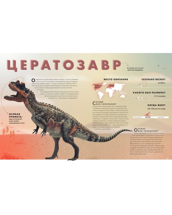 Экскурсия в прошлое: динозавры. Самая реалистичная энциклопедия