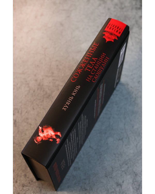 Сожженные тела на станции Саошулин