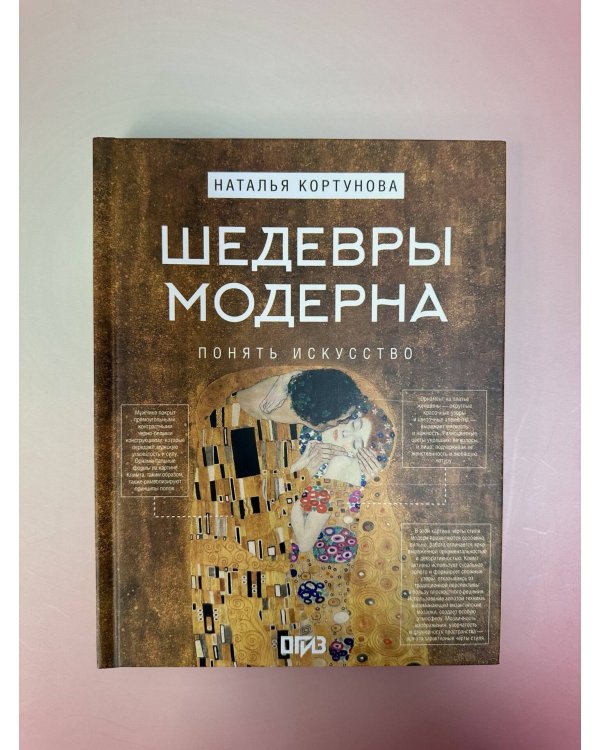 Шедевры Модерна