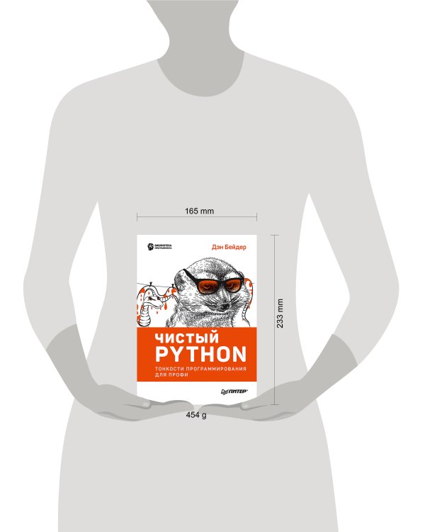 Дополнительное изображение книги «Чистый Python. Тонкости программирования для профи»