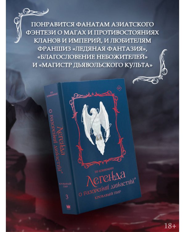 Легенда о разорении династий. Книга 3. Кровавый пир