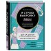 Рукоделие. Шитье по-французски Я строю выкройку. Лифы. Конструирование и моделирование любых фасонов