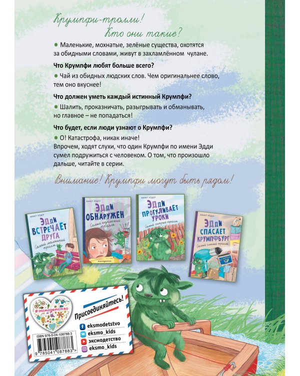 Эдди учится нырять. Самый удачливый тролль (ил. Б. Кортуэс) (#4)