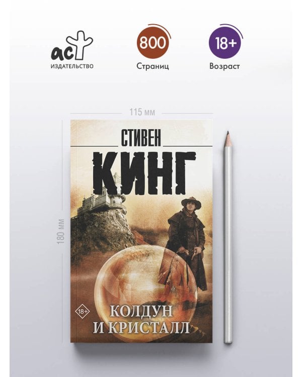 Колдун и кристалл: из цикла "Темная Башня"
