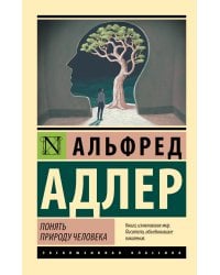 Понять природу человека (новый перевод)